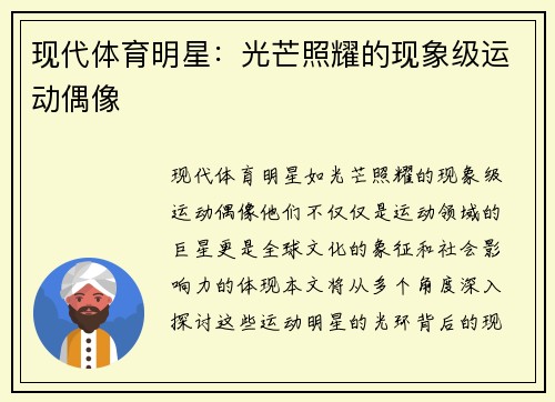 现代体育明星：光芒照耀的现象级运动偶像