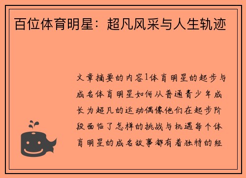 百位体育明星：超凡风采与人生轨迹