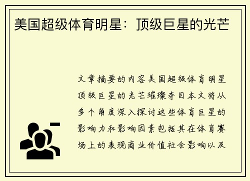 美国超级体育明星：顶级巨星的光芒