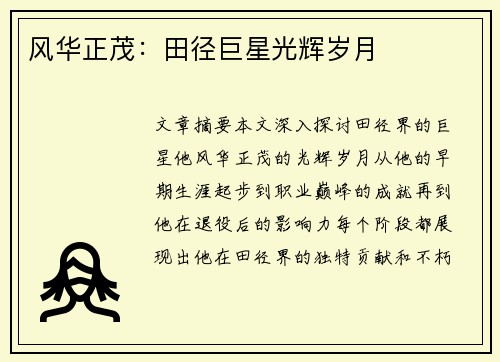 风华正茂：田径巨星光辉岁月