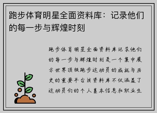 跑步体育明星全面资料库：记录他们的每一步与辉煌时刻