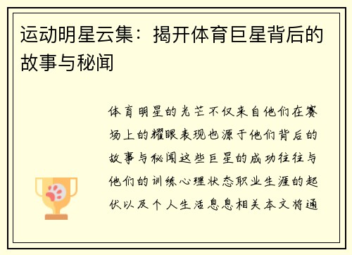 运动明星云集：揭开体育巨星背后的故事与秘闻