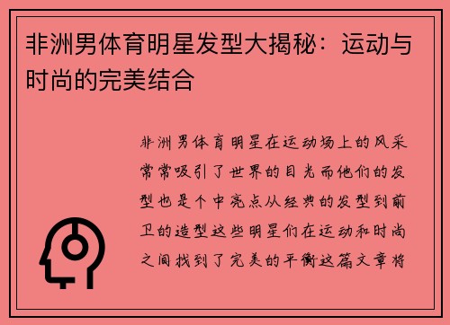 非洲男体育明星发型大揭秘：运动与时尚的完美结合