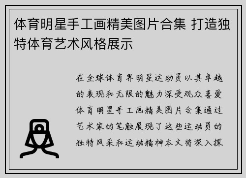 体育明星手工画精美图片合集 打造独特体育艺术风格展示