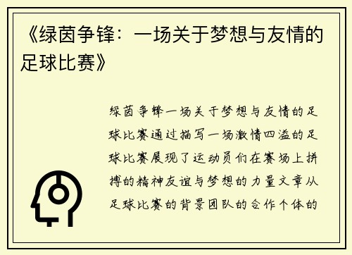 《绿茵争锋：一场关于梦想与友情的足球比赛》