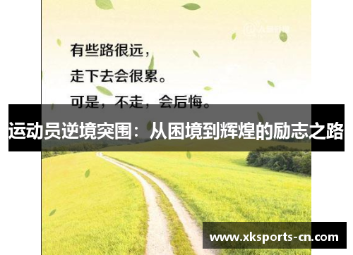 运动员逆境突围：从困境到辉煌的励志之路