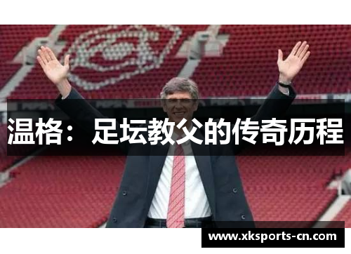 温格：足坛教父的传奇历程