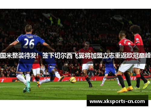 国米整装待发！签下切尔西飞翼将加盟立志重返欧冠巅峰
