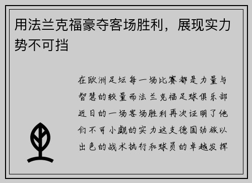 用法兰克福豪夺客场胜利，展现实力势不可挡