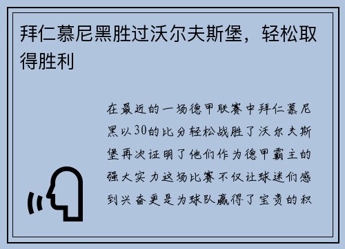 拜仁慕尼黑胜过沃尔夫斯堡，轻松取得胜利