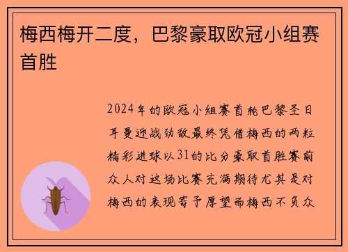 梅西梅开二度，巴黎豪取欧冠小组赛首胜