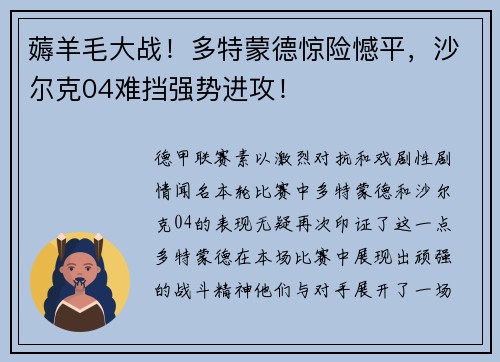 薅羊毛大战！多特蒙德惊险憾平，沙尔克04难挡强势进攻！