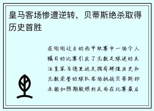 皇马客场惨遭逆转，贝蒂斯绝杀取得历史首胜