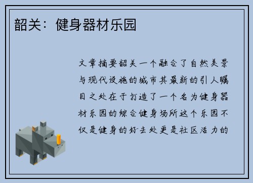 韶关：健身器材乐园