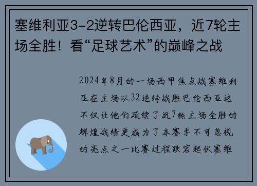 塞维利亚3-2逆转巴伦西亚，近7轮主场全胜！看“足球艺术”的巅峰之战