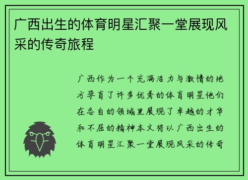 广西出生的体育明星汇聚一堂展现风采的传奇旅程