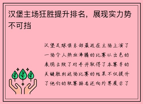 汉堡主场狂胜提升排名，展现实力势不可挡