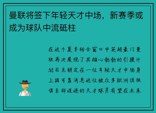 曼联将签下年轻天才中场，新赛季或成为球队中流砥柱