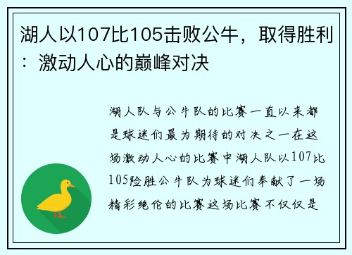 湖人以107比105击败公牛，取得胜利：激动人心的巅峰对决