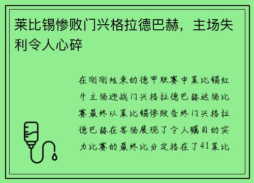 莱比锡惨败门兴格拉德巴赫，主场失利令人心碎