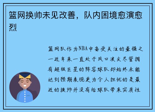 篮网换帅未见改善，队内困境愈演愈烈