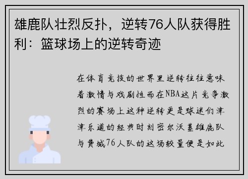 雄鹿队壮烈反扑，逆转76人队获得胜利：篮球场上的逆转奇迹