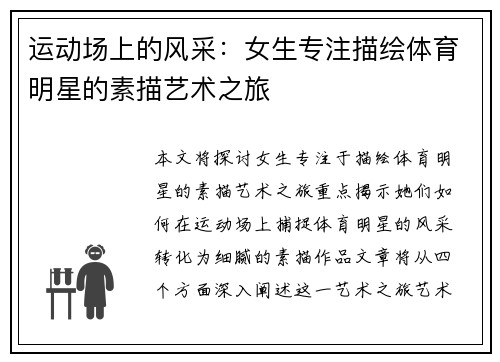 运动场上的风采：女生专注描绘体育明星的素描艺术之旅