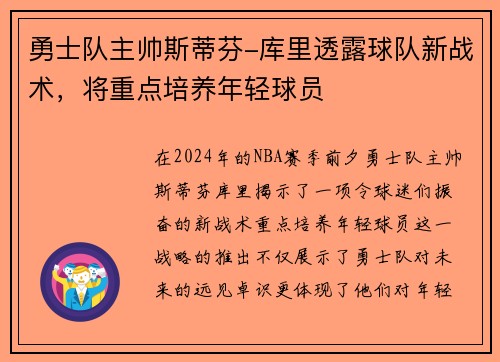 勇士队主帅斯蒂芬-库里透露球队新战术，将重点培养年轻球员