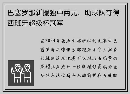 巴塞罗那新援独中两元，助球队夺得西班牙超级杯冠军
