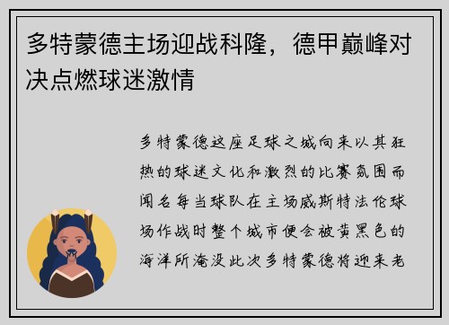 多特蒙德主场迎战科隆，德甲巅峰对决点燃球迷激情