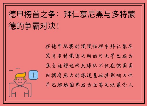 德甲榜首之争：拜仁慕尼黑与多特蒙德的争霸对决！