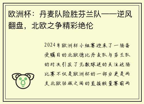 欧洲杯：丹麦队险胜芬兰队——逆风翻盘，北欧之争精彩绝伦