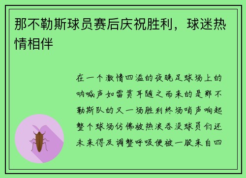 那不勒斯球员赛后庆祝胜利，球迷热情相伴