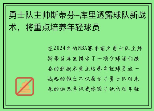 勇士队主帅斯蒂芬-库里透露球队新战术，将重点培养年轻球员